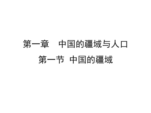 最新湘教版初中地理八年级上册《1第一节 中国的疆域》PPT课件 (3)