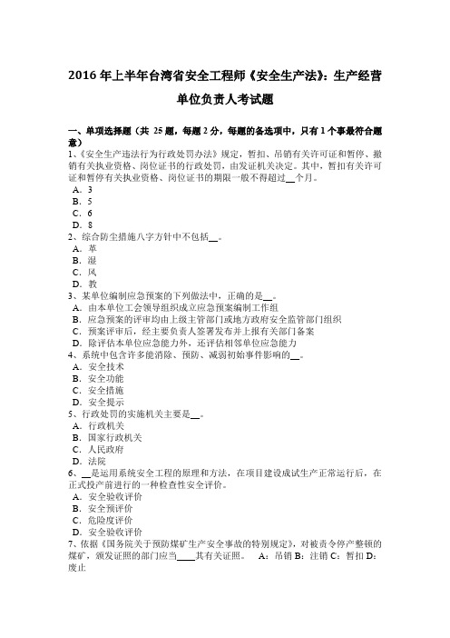 2016年上半年台湾省安全工程师《安全生产法》：生产经营单位负责人考试题