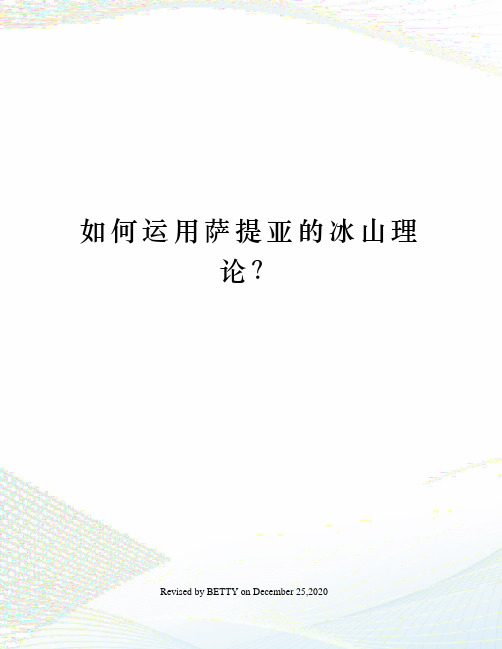 如何运用萨提亚的冰山理论？