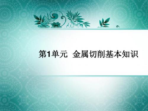 第1单元  金属切削基本知识