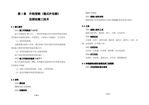 第3章外粘型钢(湿式外包钢)加固法施工技术