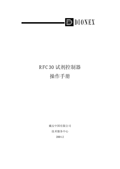 RFC30 试剂控制器操作手册