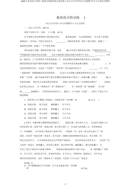 2020年高考语文冲刺三轮提分练板块组合滚动练1语言文字应用+名句名篇默写+文言文阅读含解析
