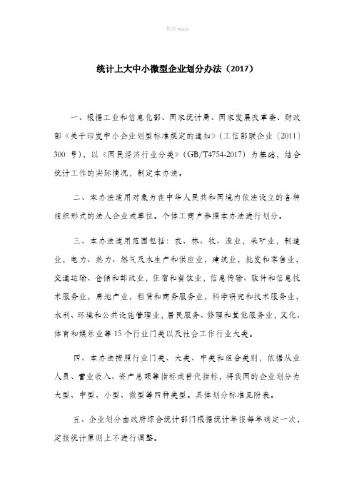 大中小微型企业划分办法(2017)