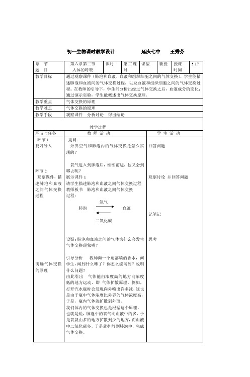 初一生物课时教学设计延庆七中王秀芬