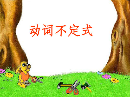 动词不定式》1精ppt课件