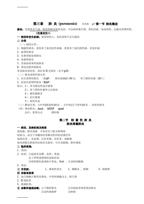 (整理)内科学版之第二篇呼吸系统疾病
