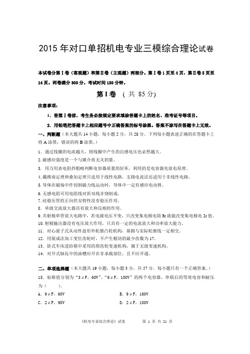 2015年机电三模试卷