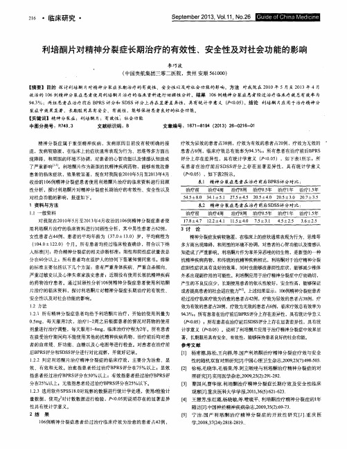利培酮片对精神分裂症长期治疗的有效性、安全性及对社会功能的影响