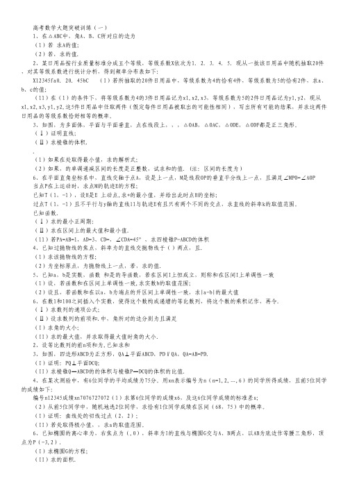 重庆市四十八中高考数学大题突破训练文科(1-4).pdf