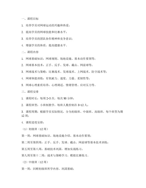 网球培训课程安排方案模板