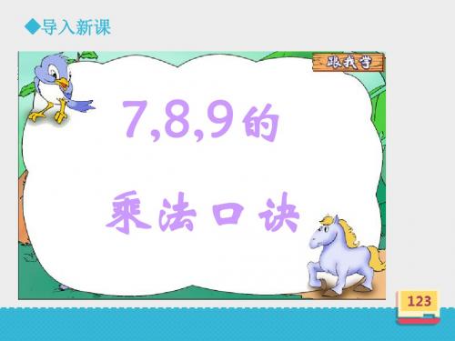 二年级上册数学课件-《789的乘法口诀》∣浙教版 (共23张PPT)