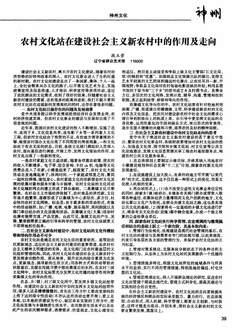农村文化站在建设社会主义新农村中的作用及走向