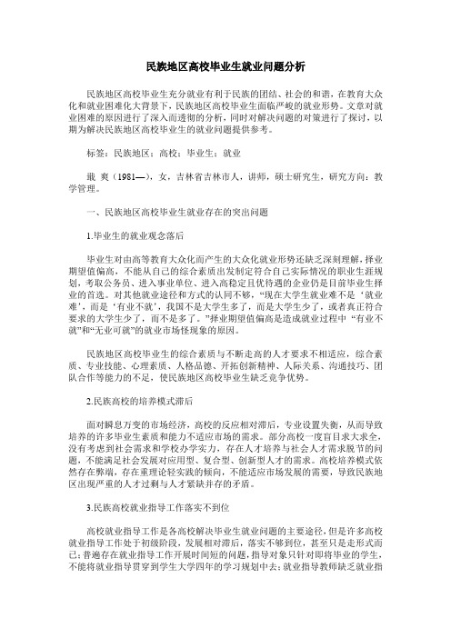 民族地区高校毕业生就业问题分析