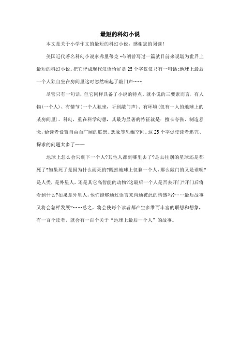 最短的科幻小说_小学作文