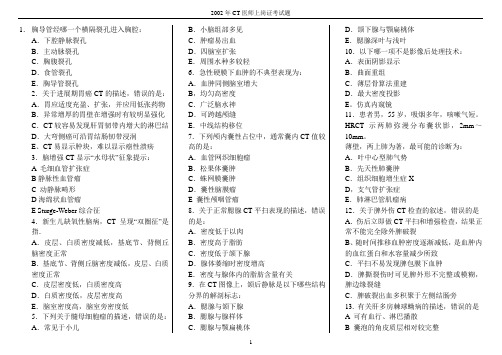 2002年CT上岗证(附答案)