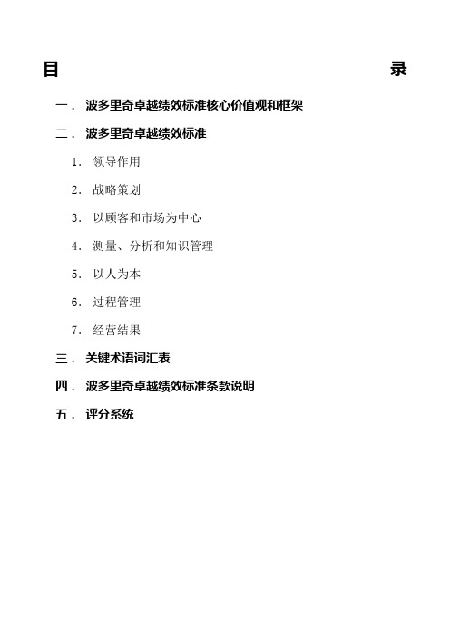 版波多里奇卓越绩效标准核心价值观和框架