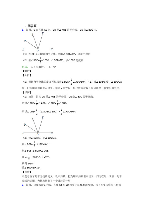 七年级数学上册第四单元《几何图形初步》-解答题专项(含解析)