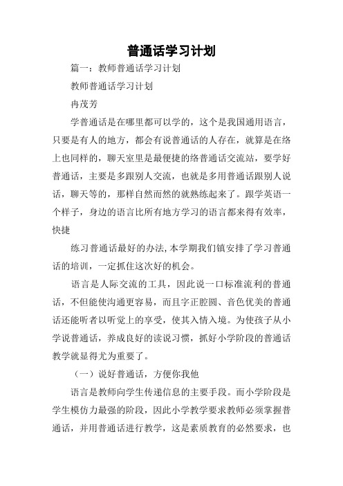 普通话学习计划[学习资料]