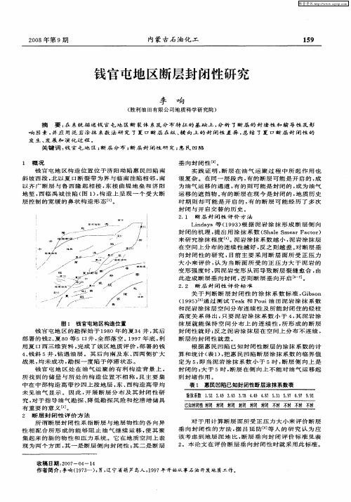钱官屯地区断层封闭性研究