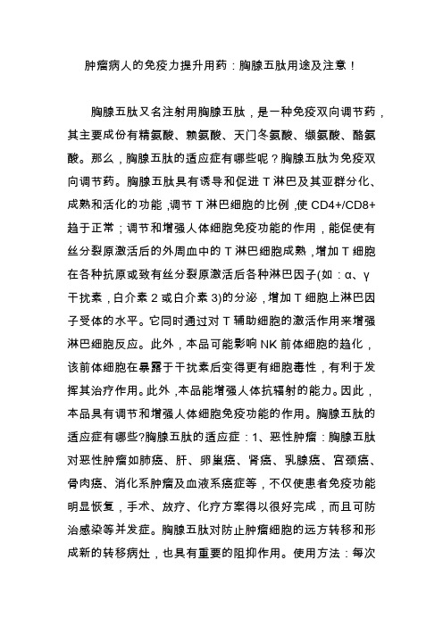 肿瘤病人的免疫力提升用药：胸腺五肽用途及注意