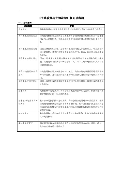 土地政策与土地法学复习思考题