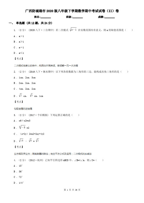 广西防城港市2020版八年级下学期数学期中考试试卷(II)卷