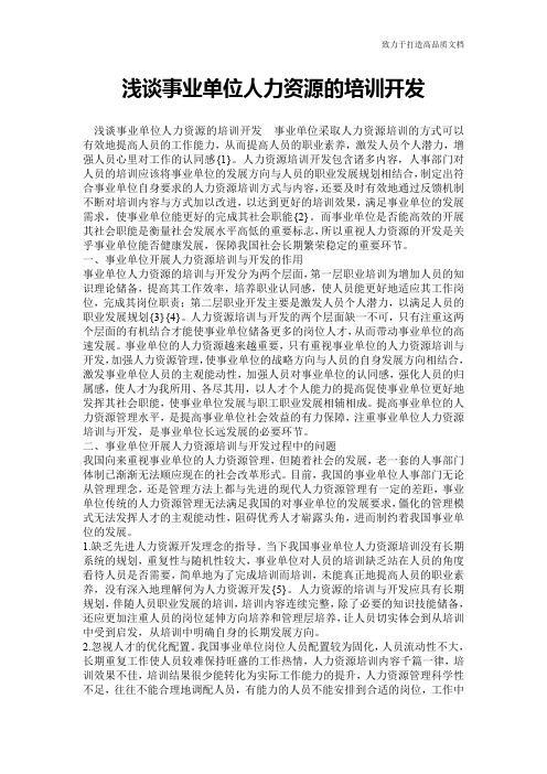 浅谈事业单位人力资源的培训开发