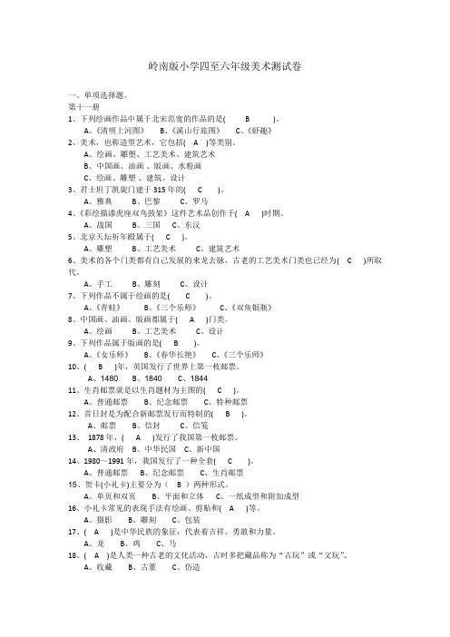 四-六年级美术复习试题-基础知识岭南版