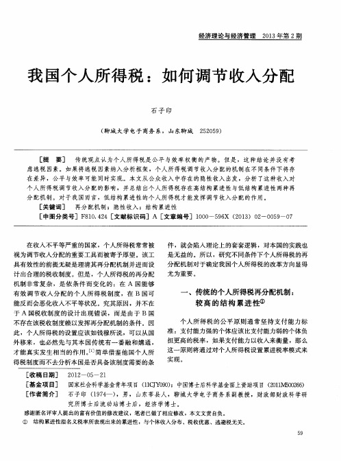 我国个人所得税：如何调节收入分配