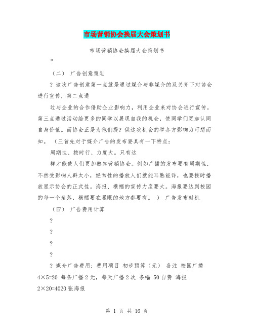 市场营销协会换届大会策划书(完整版)