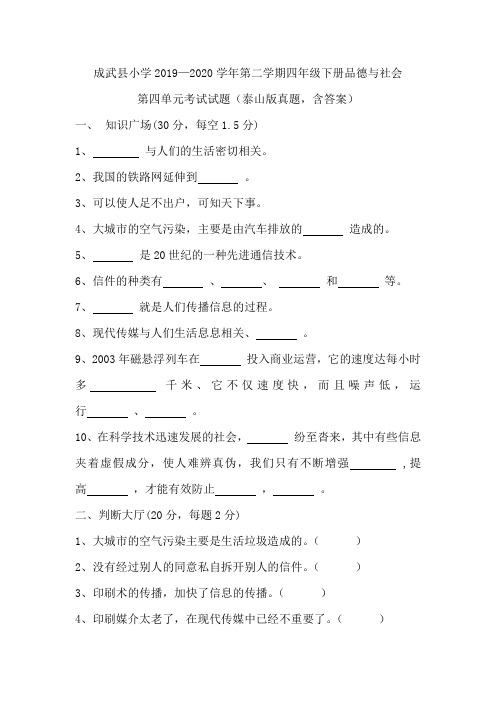 【精品】四年级下册品德第四单元考试试题 泰山版(含答案)