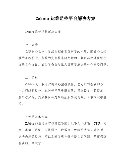 Zabbix运维监控平台解决方案