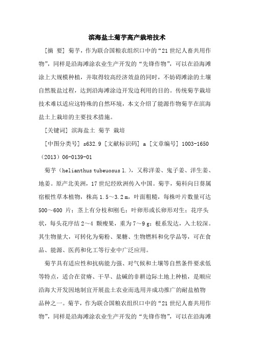 滨海盐土菊芋高产栽培技术