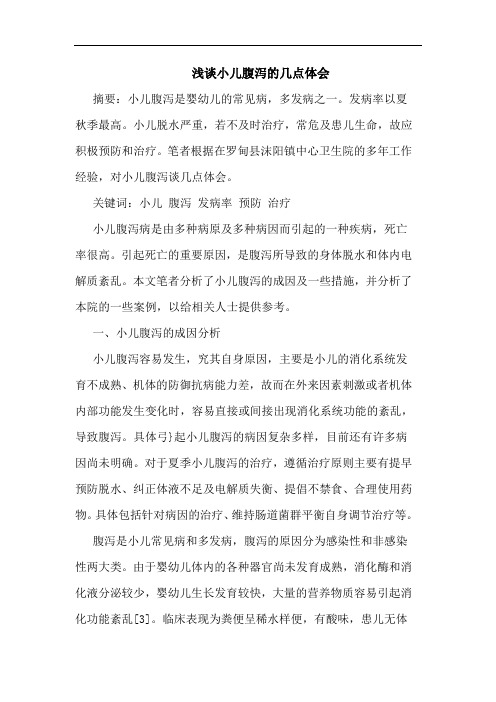 小儿腹泻论文