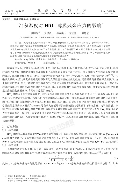 沉积温度对HfO2薄膜残余应力的影响