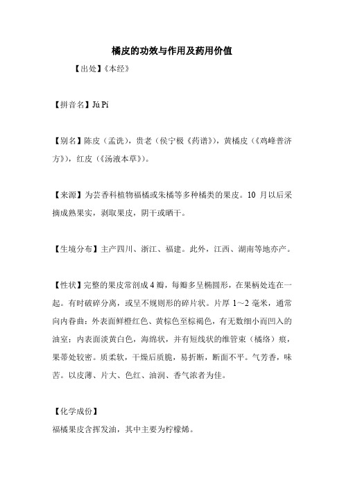 橘皮的功效与作用及药用价值