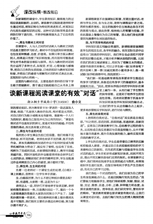 谈新课程阅读课堂的有效“对话”