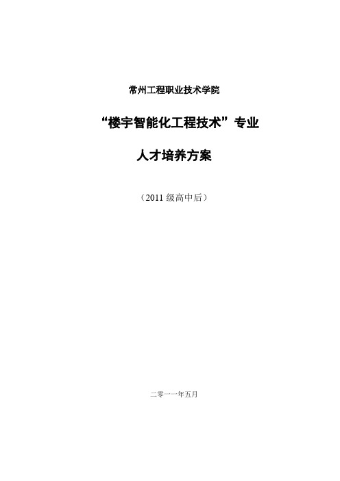 2011级《楼宇智能化工程技术专业》培养方案(高中后)7-20