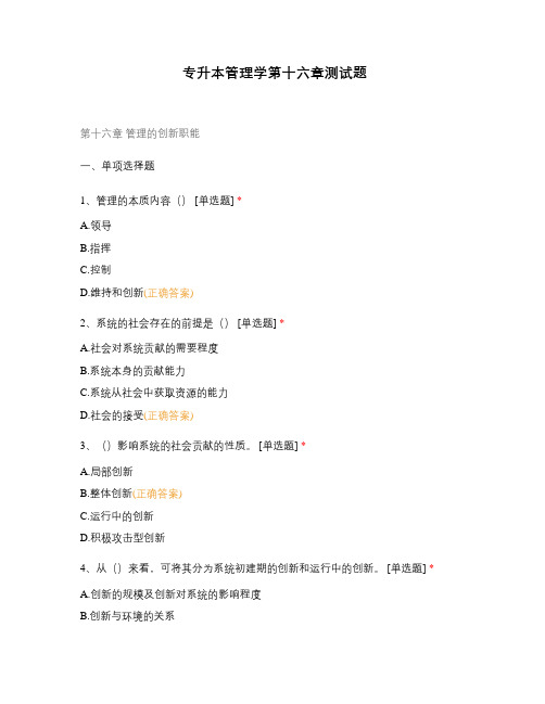 专升本管理学第十六章测试题