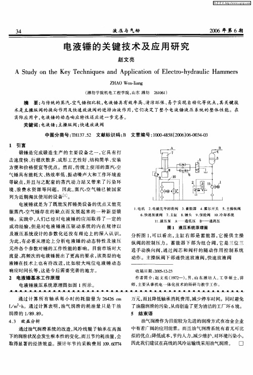 电液锤的关键技术及应用研究