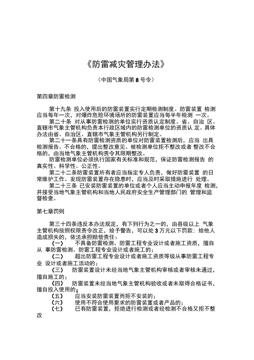 《防雷减灾管理办法》