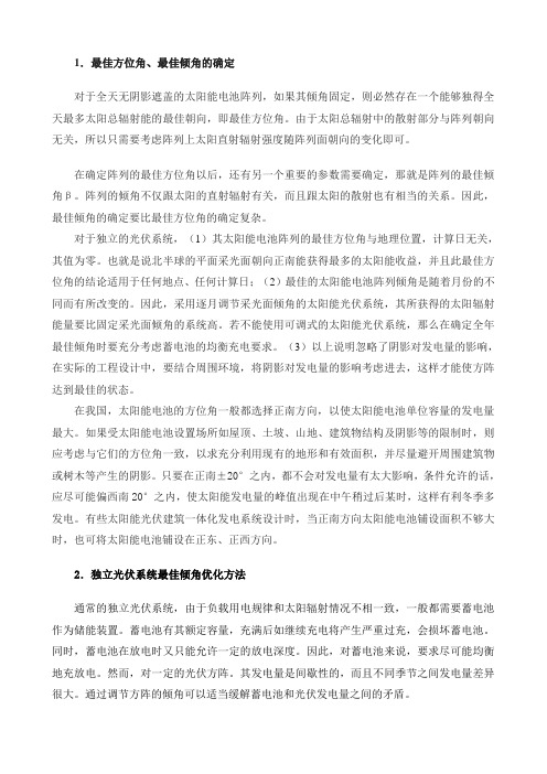 最佳倾角和方位角的优化方法总结