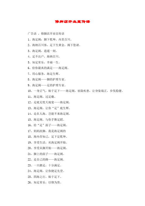 修脚店开业宣传语