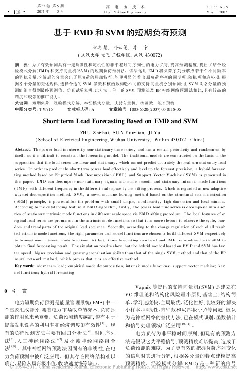 基于EMD和SVM的短期负荷预测