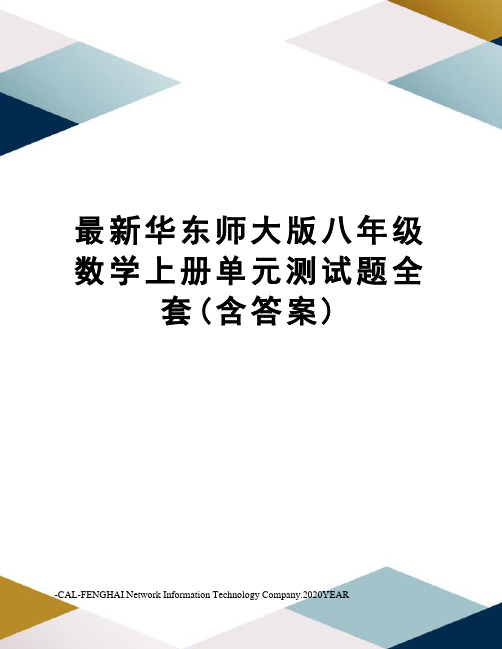 华东师大版八年级数学上册单元测试题全套(含答案)