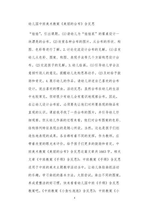 全国公立普惠性幼儿园通用幼教教师教学课程指南中班美术教案《美丽的台布》含反思