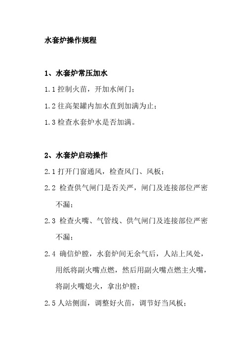 水套炉操作规程