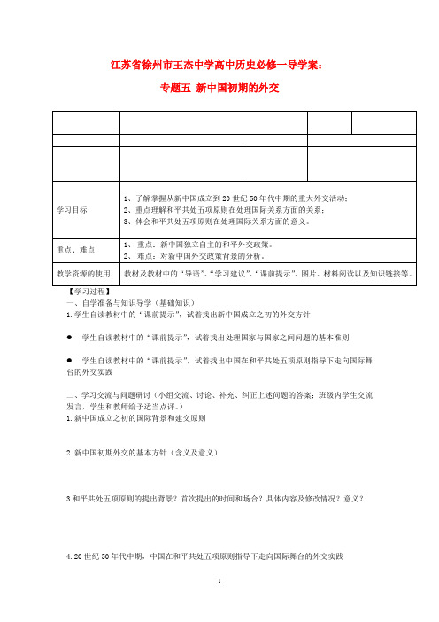 徐州市王杰中学高一历史学案： 专题五《新中国初期的外交》