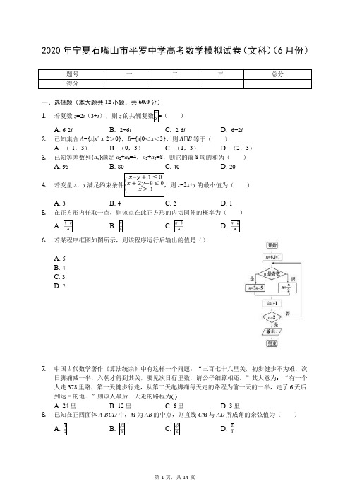 2020年宁夏石嘴山市平罗中学高考数学模拟试卷(文科)(6月份)(有答案解析)